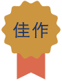 佳作