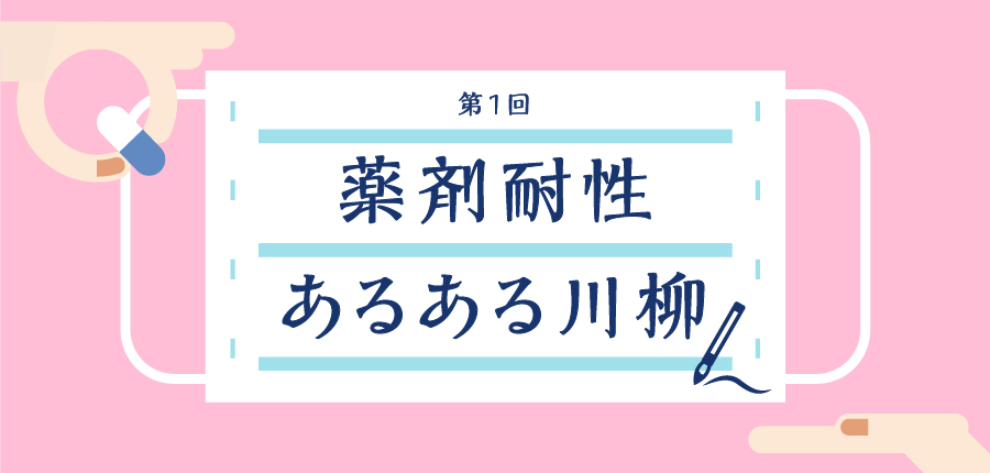 第1回 薬剤耐性あるある川柳