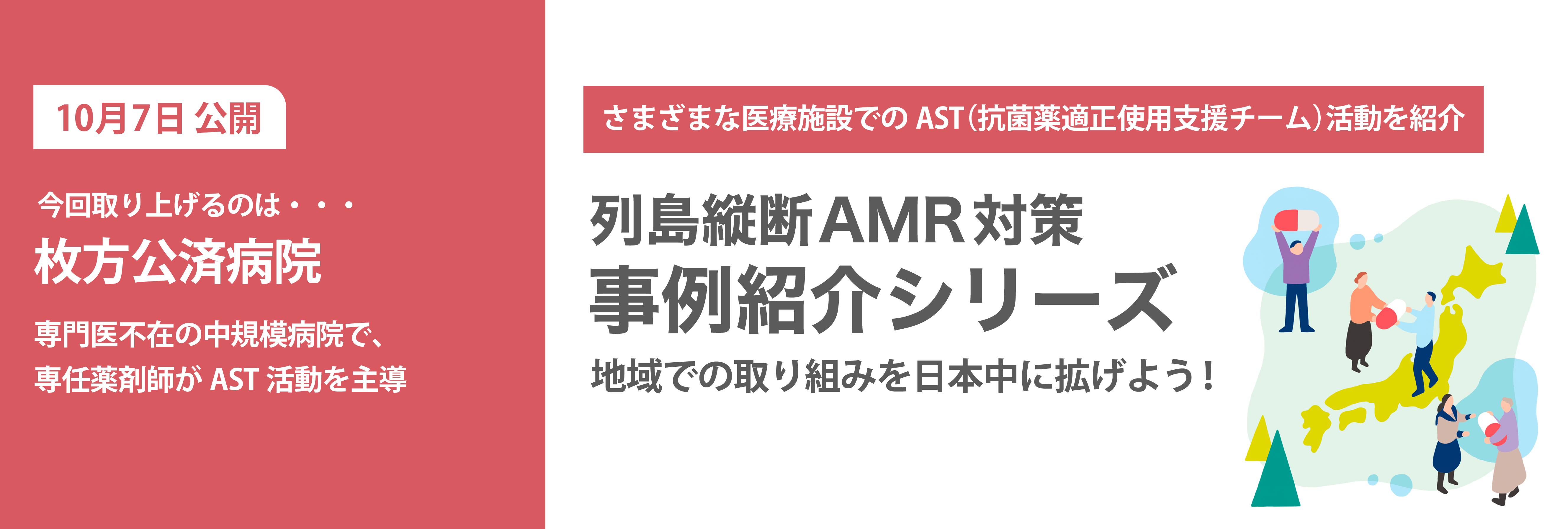地域での取り組みを日本中に拡げよう！専門医不在の中規模病院で、専任薬剤師がAST活動を主導