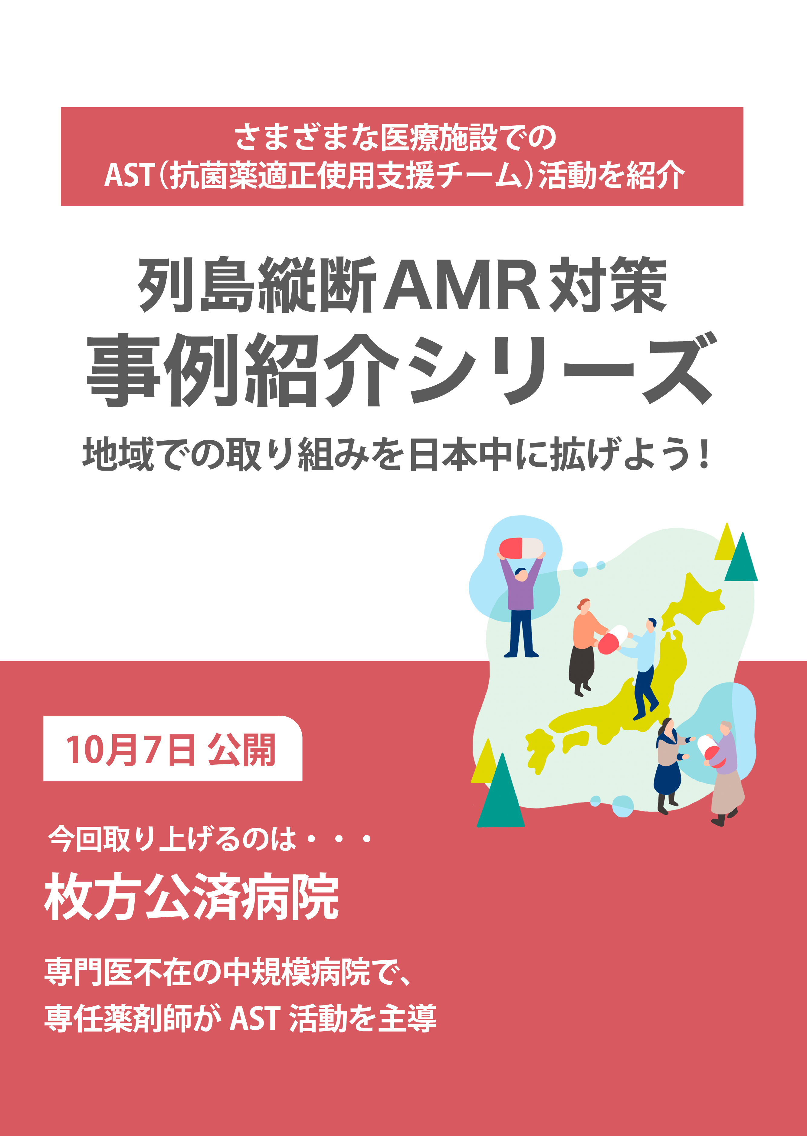 地域での取り組みを日本中に拡げよう！専門医不在の中規模病院で、専任薬剤師がAST活動を主導