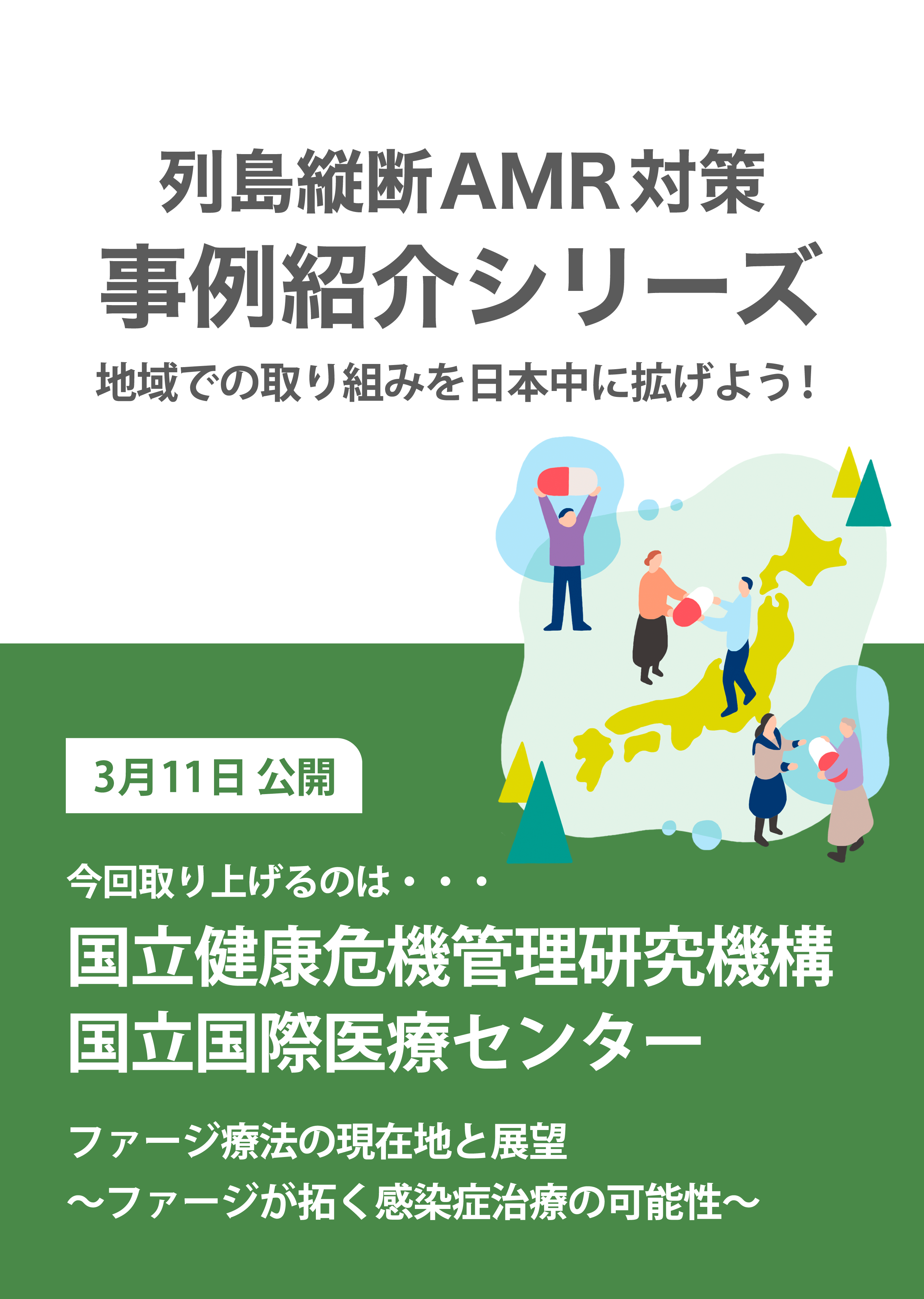 ファージ療法の現在地と展望~ファージが拓く感染症治療の可能性~