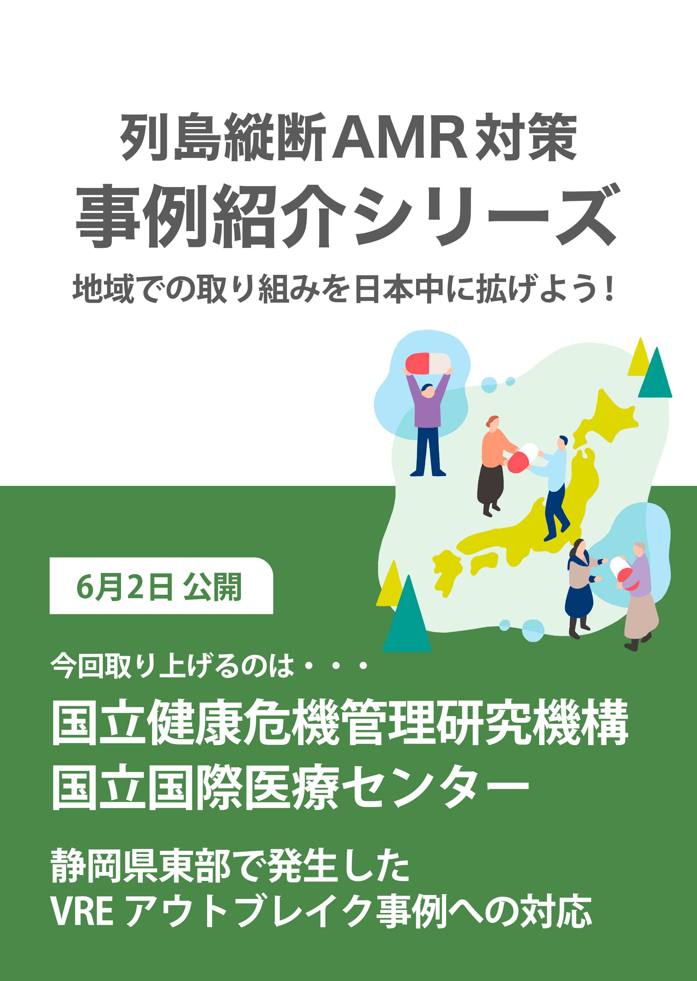 静岡県東部で発生したVREアウトブレイク事例への対応～国立感染症研究所による支援の実際～