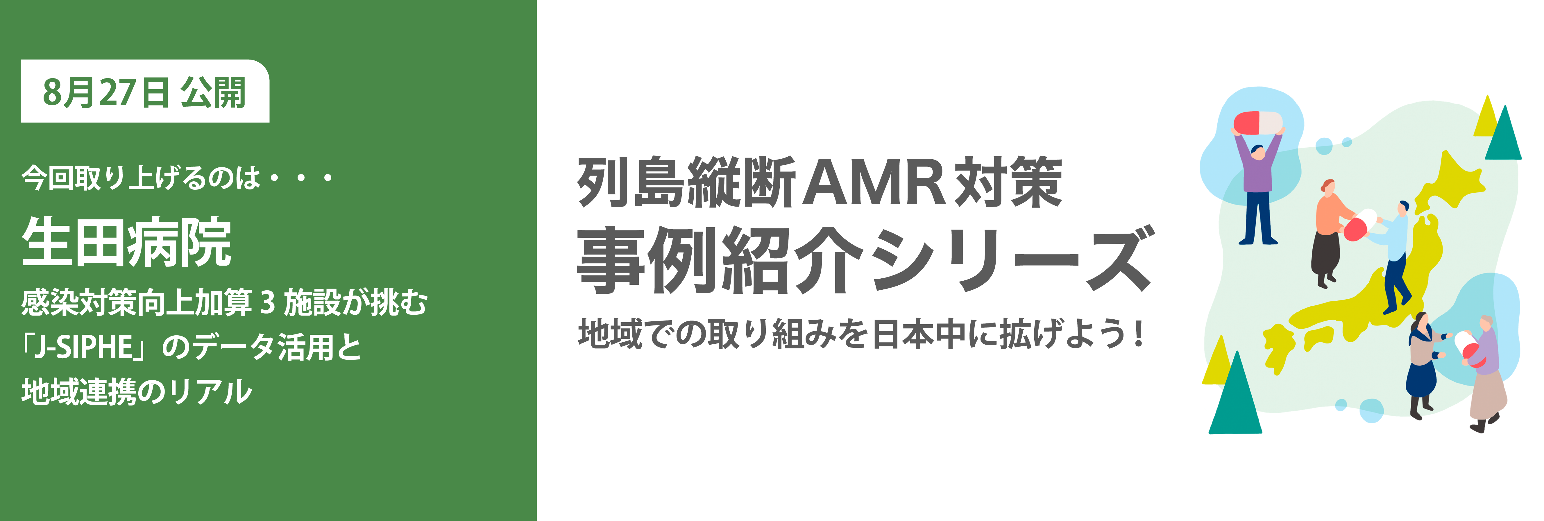 地域での取り組みを日本中に拡げよう！