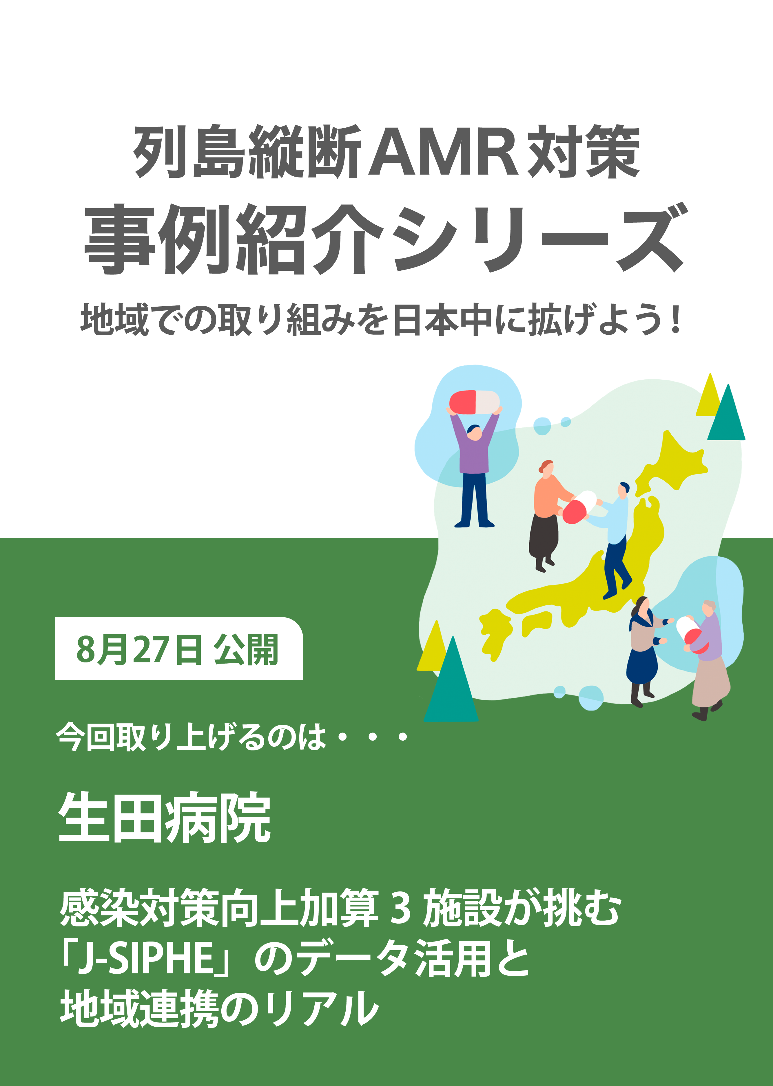 地域での取り組みを日本中に拡げよう！